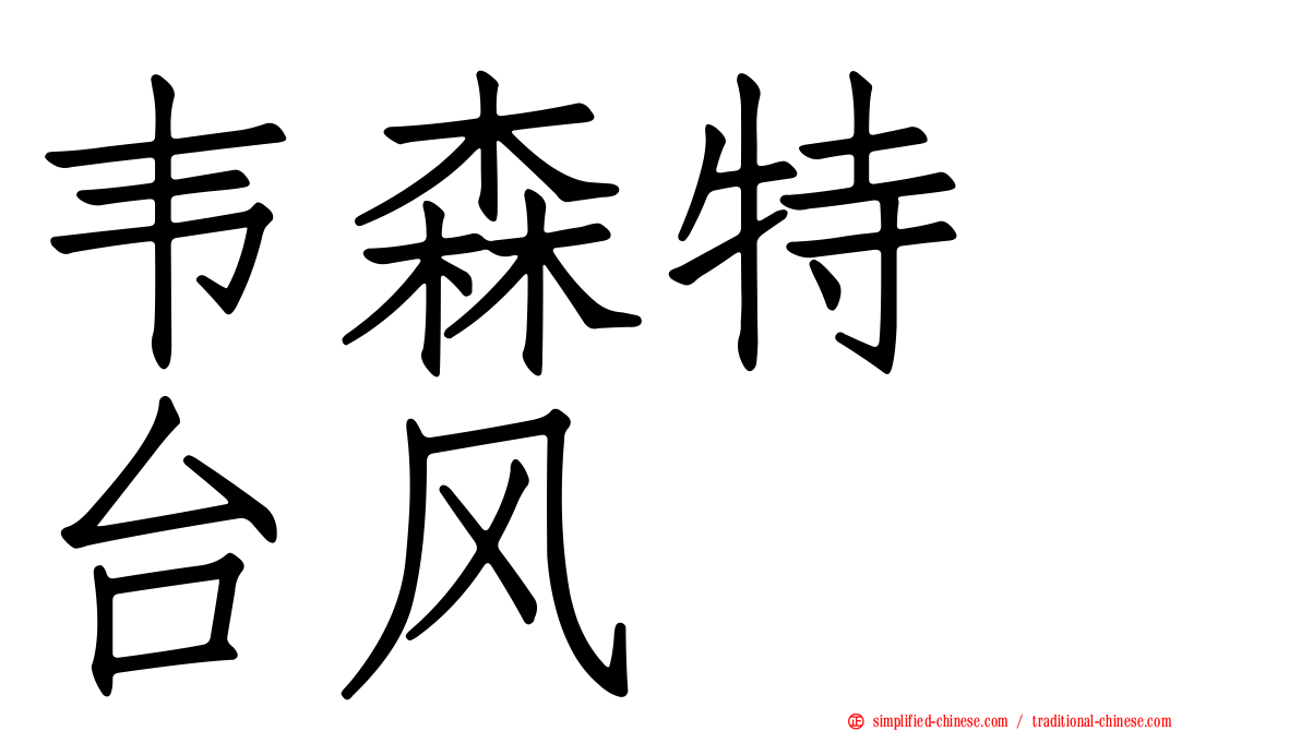 韦森特　台风